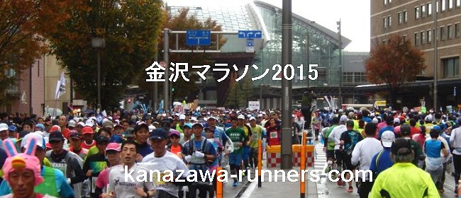 金沢マラソン2015