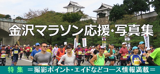 金沢マラソン2017・応援特集記事