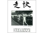 石川県高齢者ジョギングクラブ：機関紙『走快』