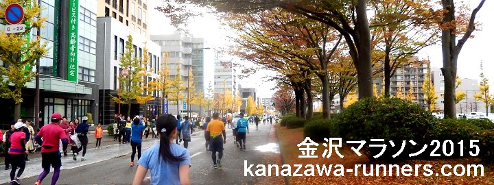 金沢マラソン2015写真集：金沢駅前道路