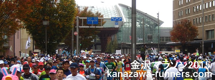 金沢マラソン2015写真集：金沢駅