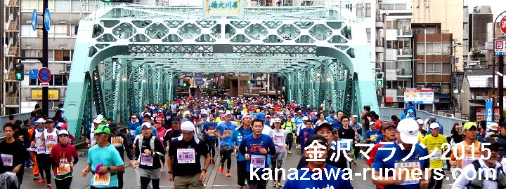金沢マラソン2015写真集：犀川大橋