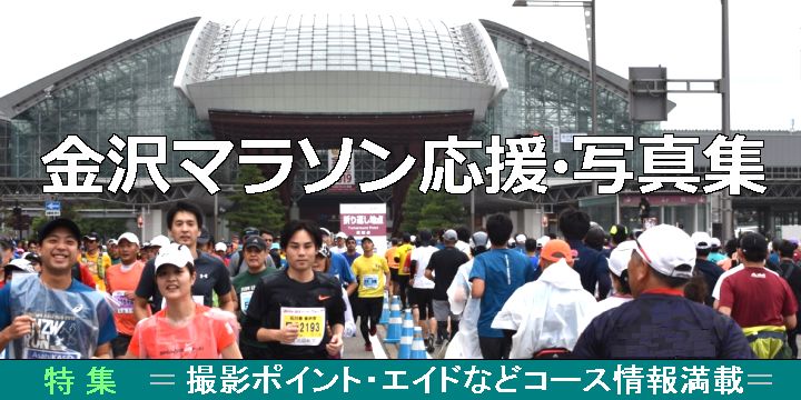 金沢マラソン