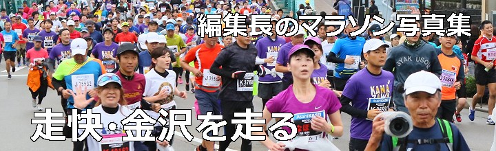 編集長のマラソン写真集=金沢マラソン